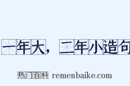 一年大，二年小造句是什么意思的图片